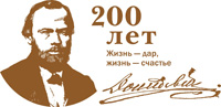 200 лет  со дня рождения Федора Михайловича Достоевского