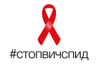 "Горячая линия" по вопросам профилактики ВИЧ-инфекции